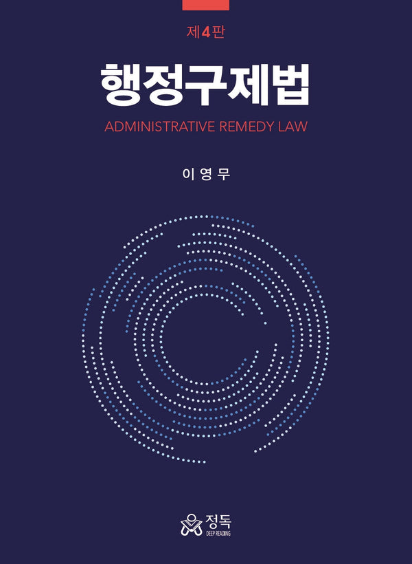행정구제법(4판)(반양장)