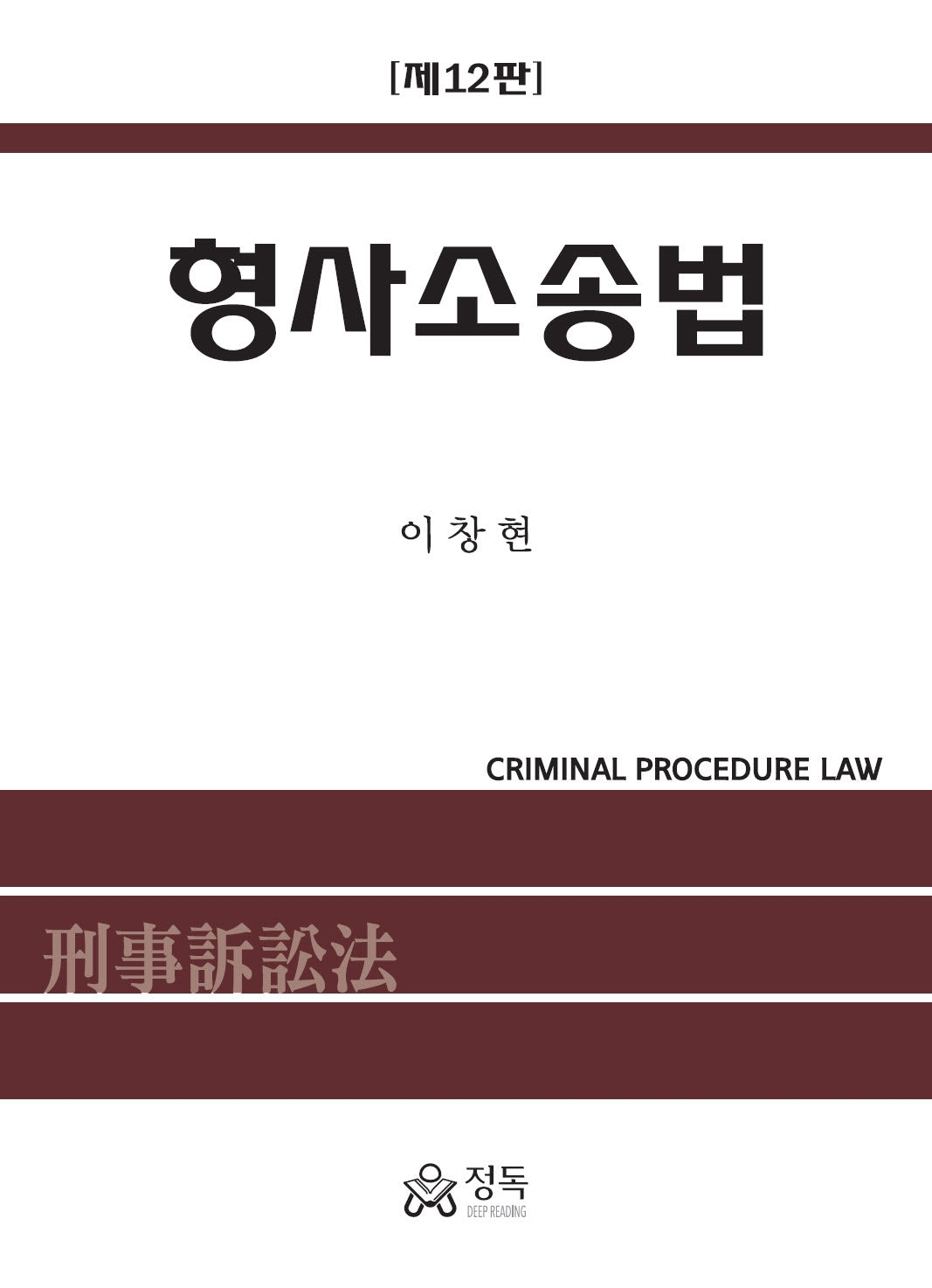형사소송법(12판)(양장본 Hardcover)
