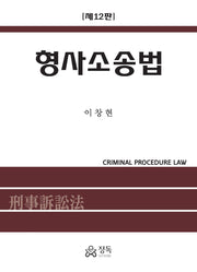 형사소송법(12판)(양장본 Hardcover)