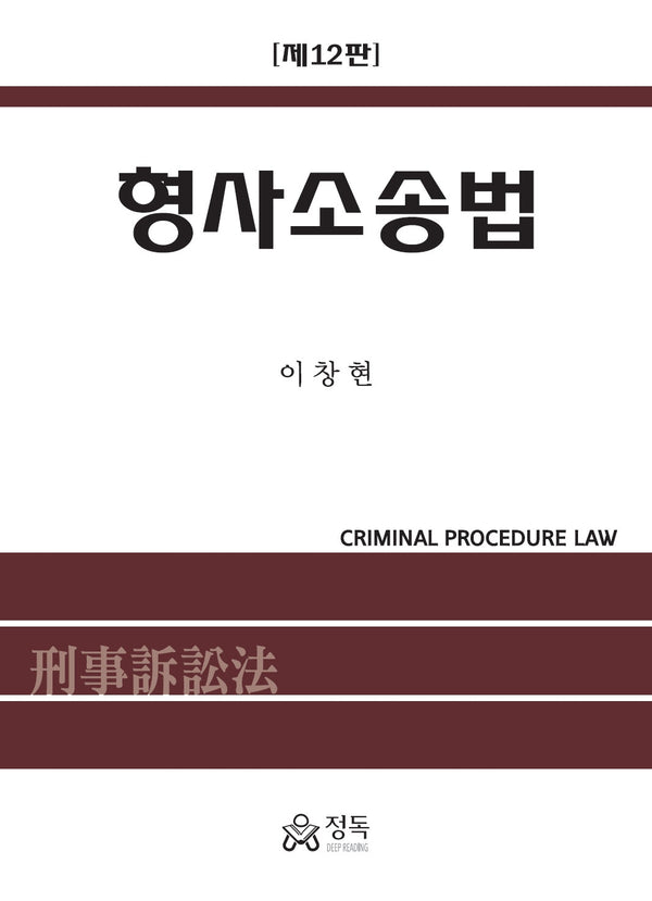 형사소송법(12판)(양장본 Hardcover)