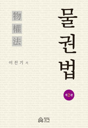 물권법(2판)