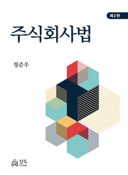 주식회사법(2판)(반양장)