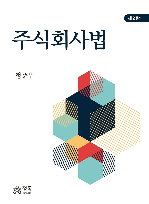 주식회사법(2판)(반양장)
