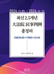 2026 최신 2.5개년 대법원 민사판례 총정리(양장본 Hardcover)
