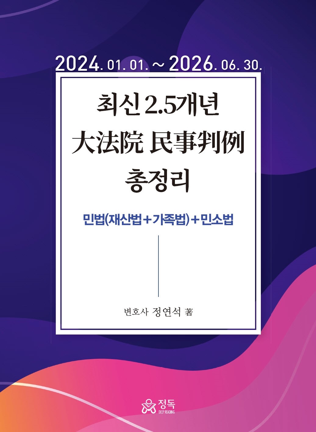 2026 최신 2.5개년 대법원 민사판례 총정리(양장본 Hardcover)