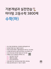 기본개념과 실전연습 마더텅 고등수학 3800제 수학(하)(2024)
