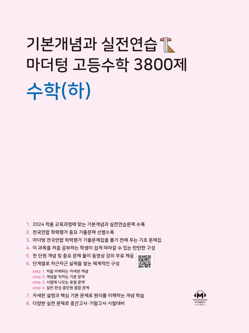 기본개념과 실전연습 마더텅 고등수학 3800제 수학(하)(2024)