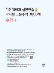 기본개념과 실전연습 마더텅 고등수학 3800제 수학1(2024)