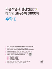 기본개념과 실전연습 마더텅 고등수학 3800제 수학2(2024)