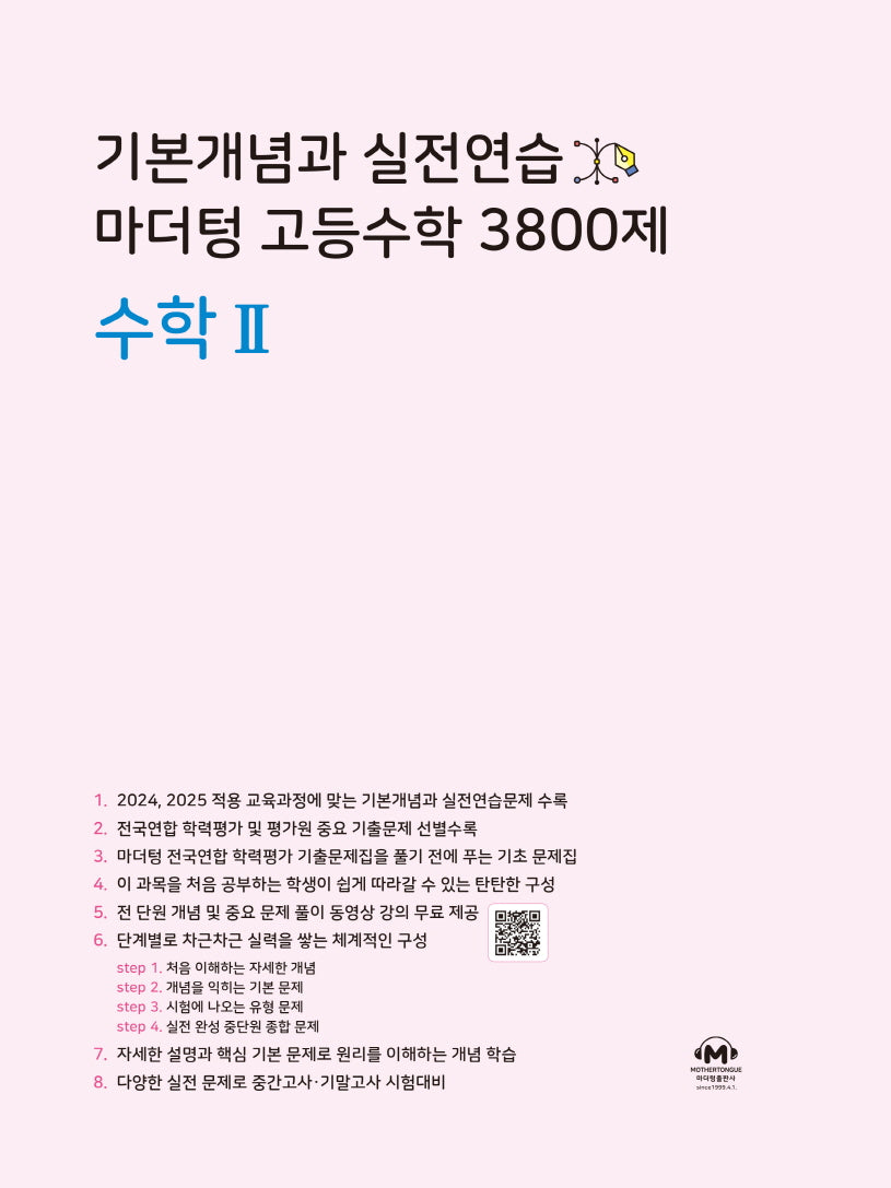 기본개념과 실전연습 마더텅 고등수학 3800제 수학2(2024)