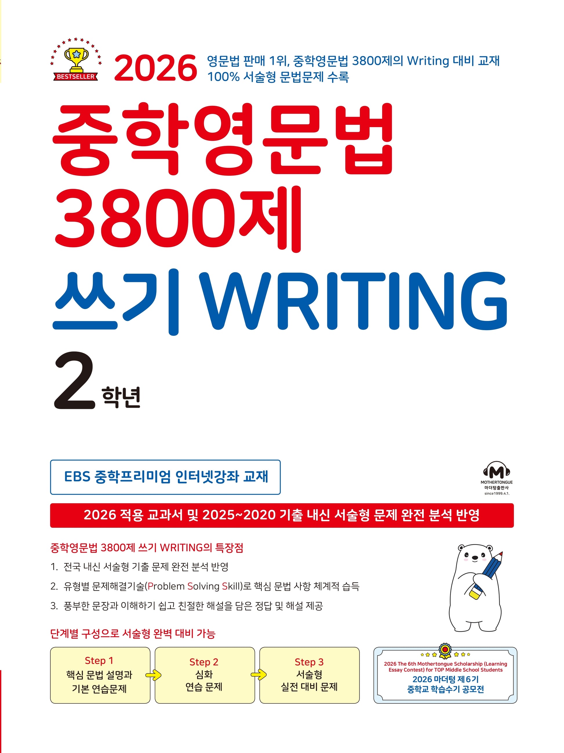 중학영문법 3800제 쓰기 Writing 2학년