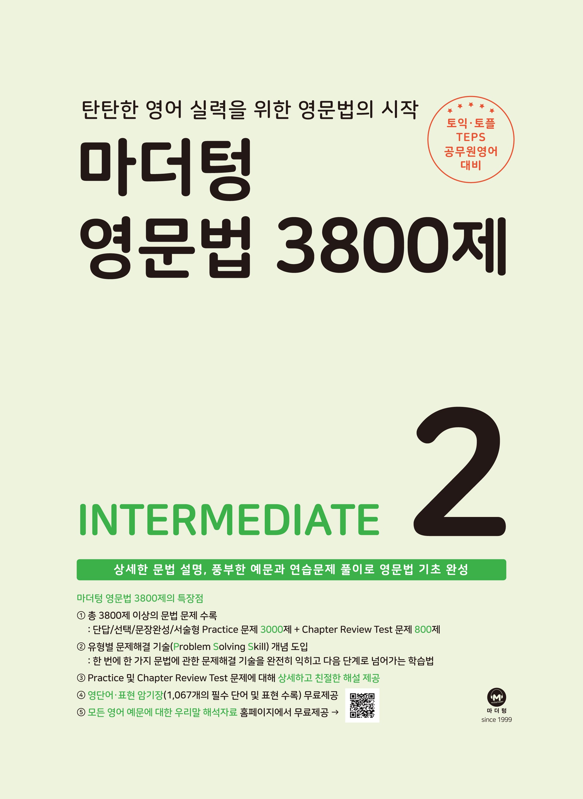 마더텅 영문법 3800제 2: Intermediate