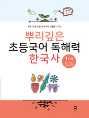 뿌리깊은 초등국어 독해력  한국사 1단계: 선사시대~삼국시대