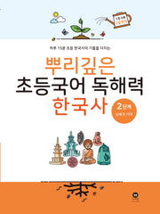 뿌리깊은 초등국어 독해력  한국사 2단계: 남북국 시대