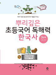 뿌리깊은 초등국어 독해력  한국사 3단계: 고려 시대