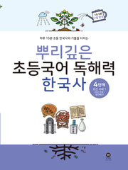 뿌리깊은 초등국어 독해력  한국사 4단계: 조선시대 전기