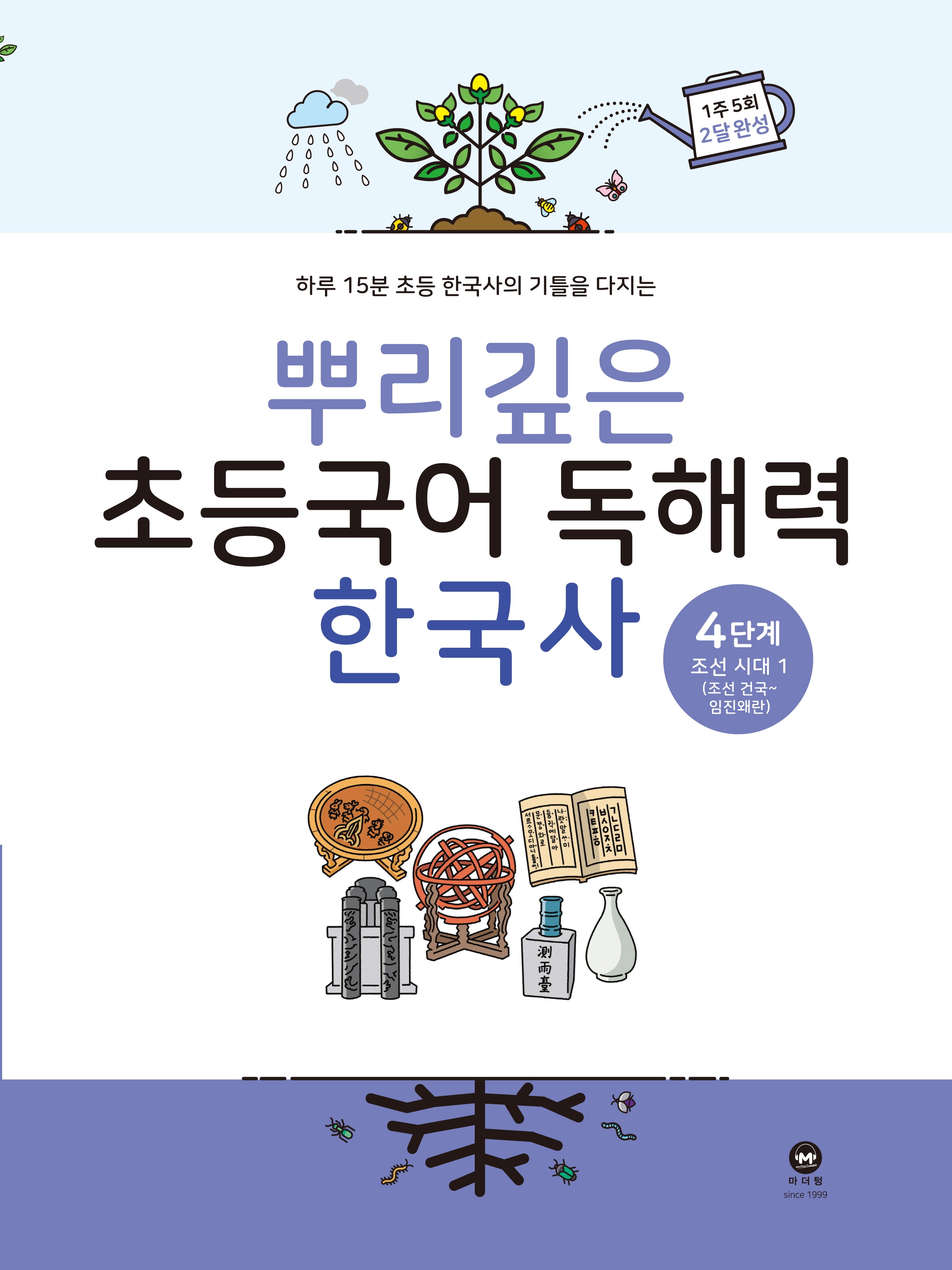 뿌리깊은 초등국어 독해력  한국사 4단계: 조선시대 전기