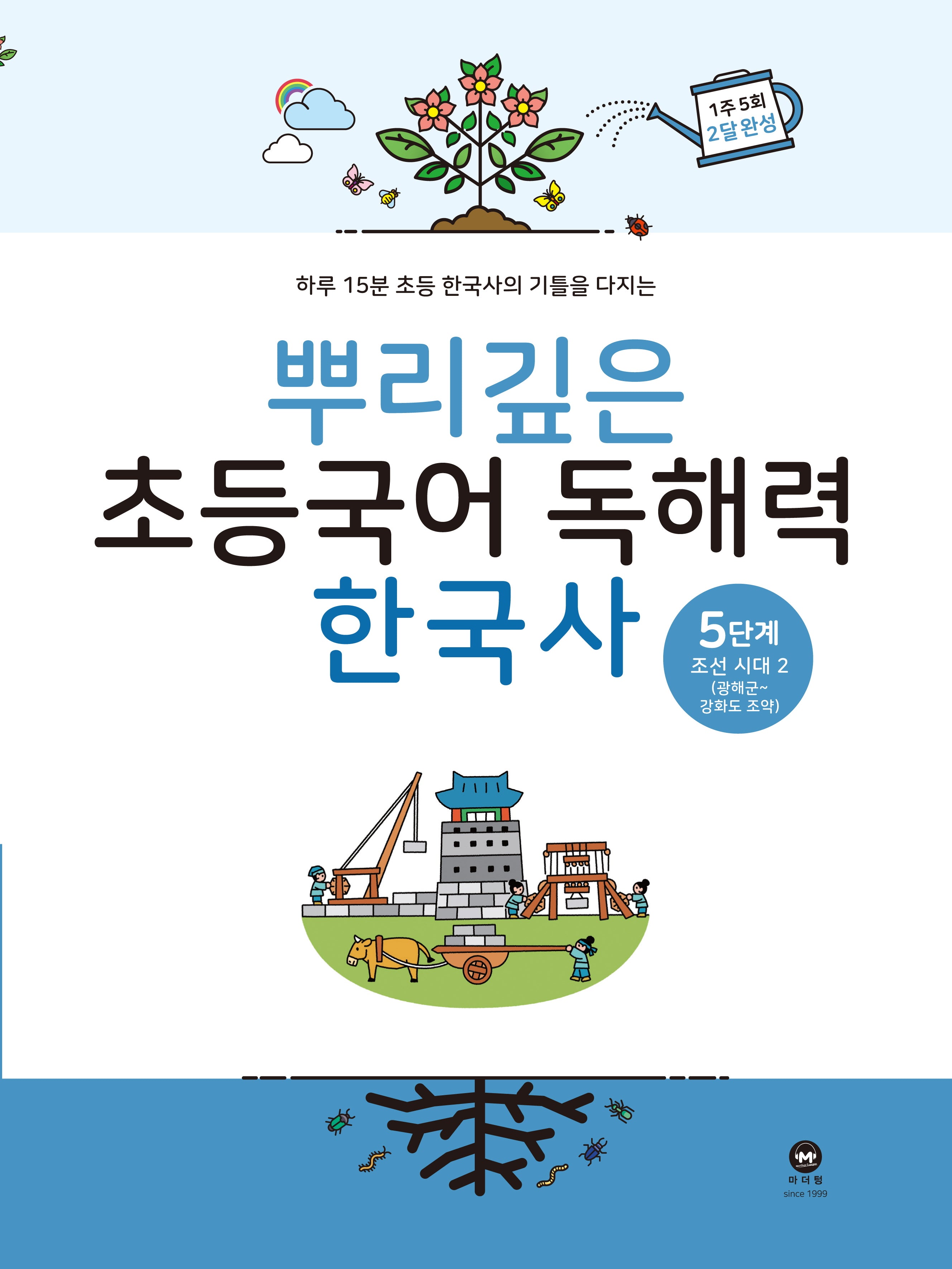 뿌리깊은 초등국어 독해력  한국사 5단계: 조선 시대 후기