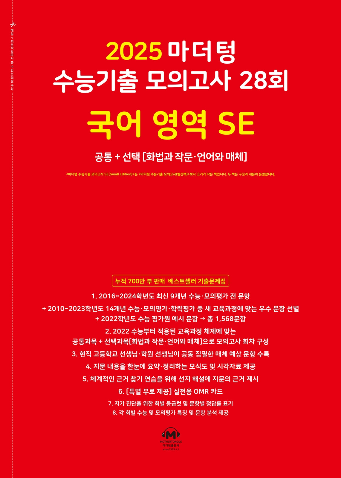 마더텅 수능기출 모의고사 28회 국어 영역 SE: 화법과 작문 언어와 매체(2024)(2025 수능대비)