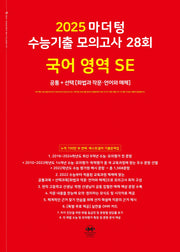 마더텅 수능기출 모의고사 28회 국어 영역 SE: 화법과 작문 언어와 매체(2024)(2025 수능대비)