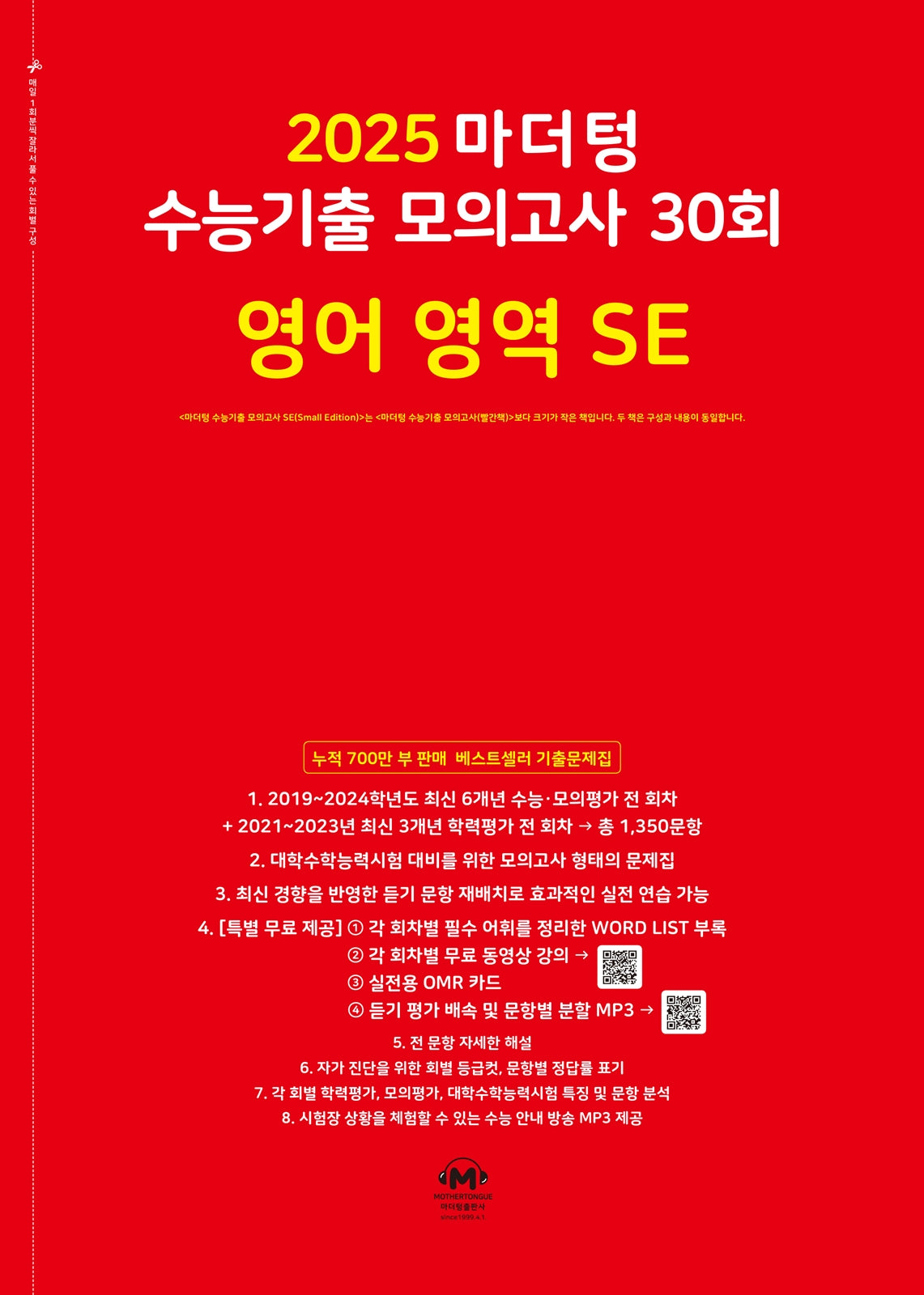 마더텅 수능기출 모의고사 30회 영어 영역 SE(2024)(2025 수능대비)