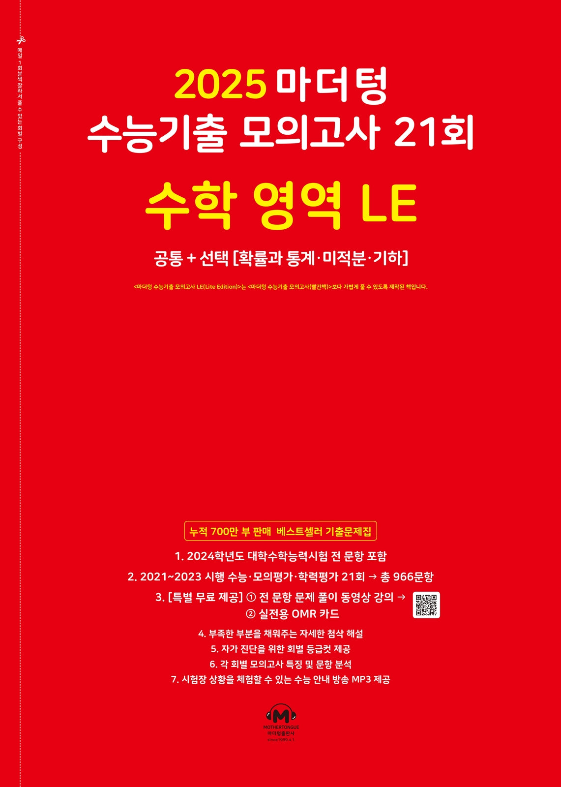마더텅 수능기출 모의고사 21회 수학 영역 LE: 확률과 통계 미적분 기하(2024)(2025 수능대비)