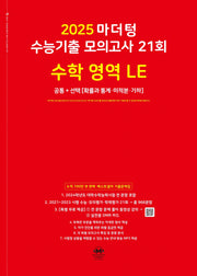 마더텅 수능기출 모의고사 21회 수학 영역 LE: 확률과 통계 미적분 기하(2024)(2025 수능대비)