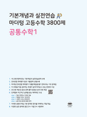 기본개념과 실전연습 마더텅 고등수학 3800제 공통수학1(2026)