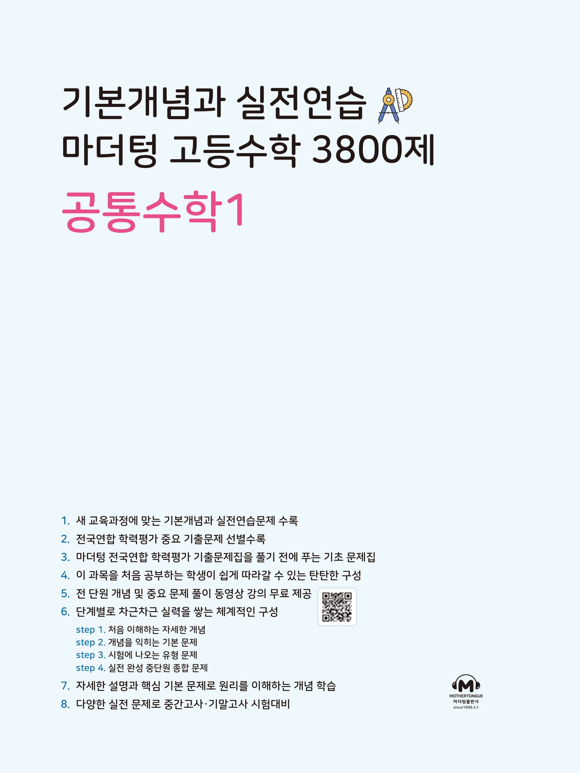 기본개념과 실전연습 마더텅 고등수학 3800제 공통수학1(2026)
