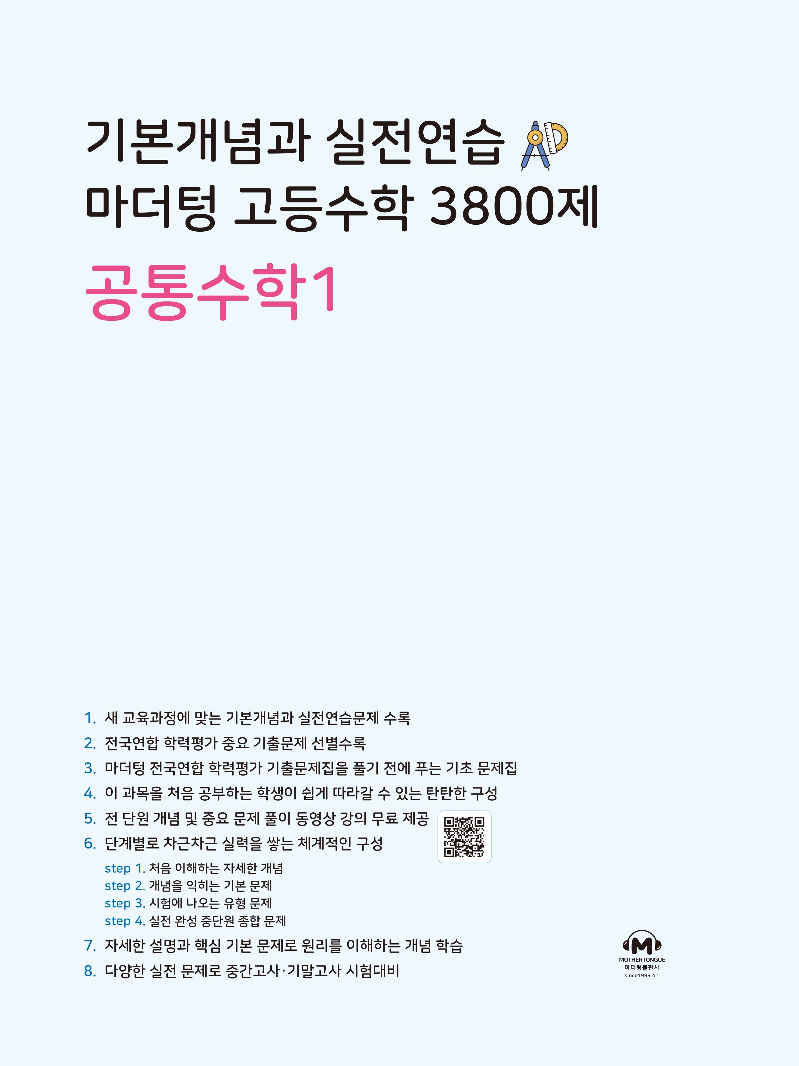 기본개념과 실전연습 마더텅 고등수학 3800제 공통수학1(2026)