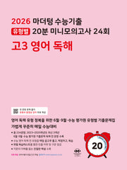 마더텅 수능기출 유형별 20분 미니모의고사 24회 고3 영어 독해(2025)(2026 수능대비)