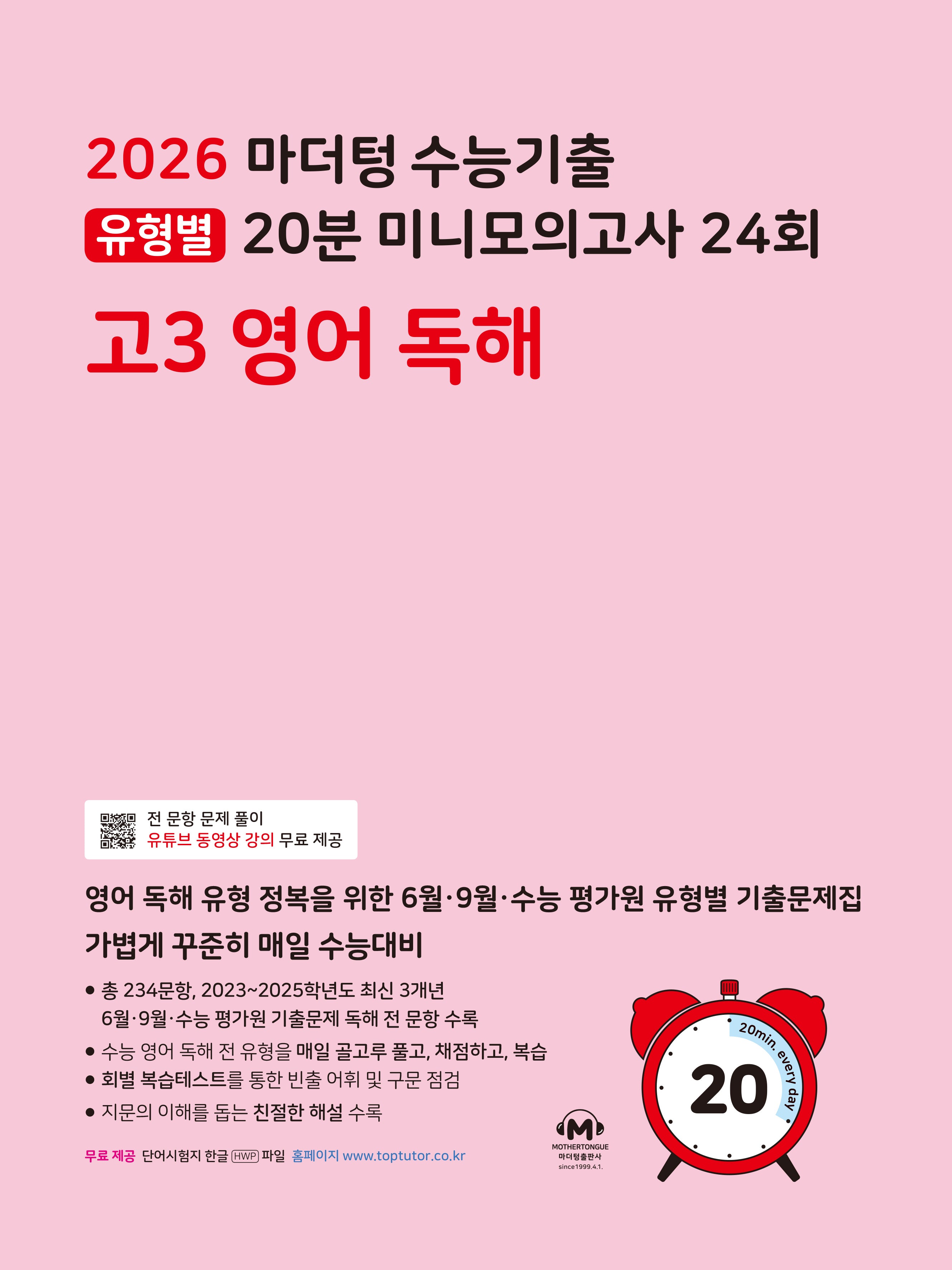 마더텅 수능기출 유형별 20분 미니모의고사 24회 고3 영어 독해(2025)(2026 수능대비)