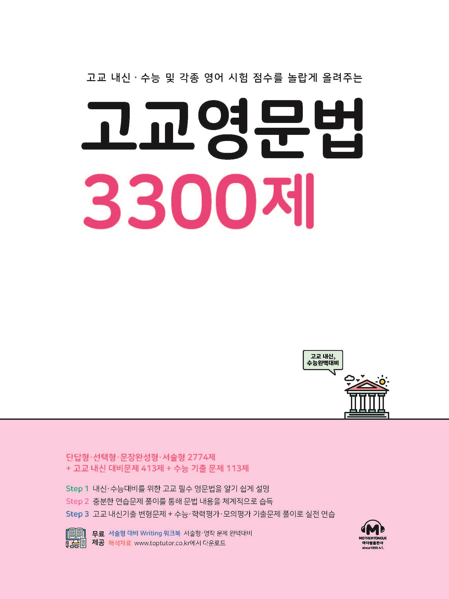 고교영문법 3300제