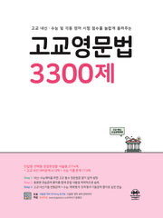 고교영문법 3300제