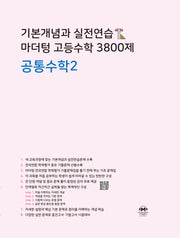 기본개념과 실전연습 마더텅 고등수학 3800제 공통수학2(2026)