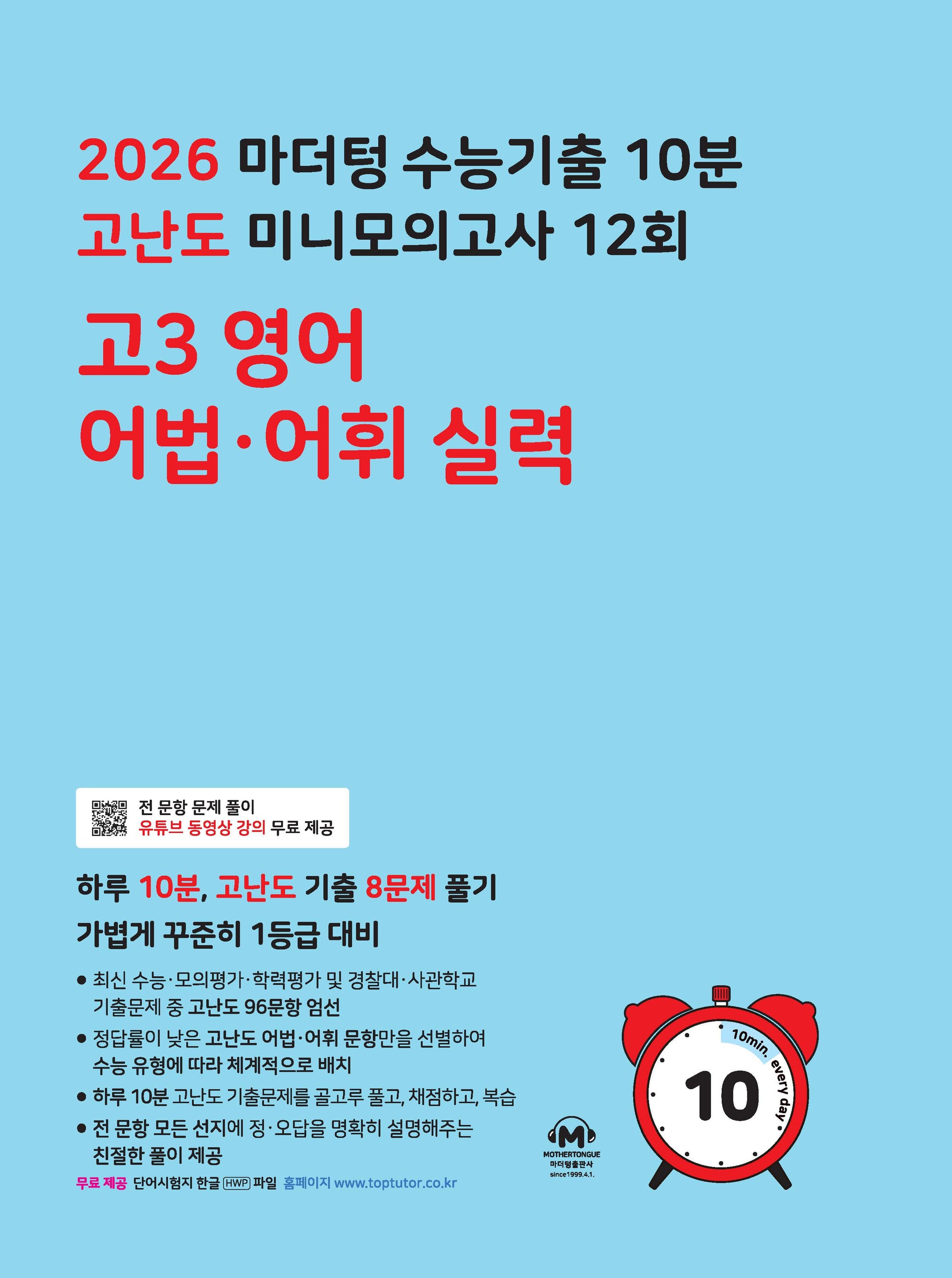 마더텅 수능기출 10분 고난도 미니모의고사 12회 고3 영어 어법?어휘 실력(2025)(2026 수능대비)(개정판 7판)
