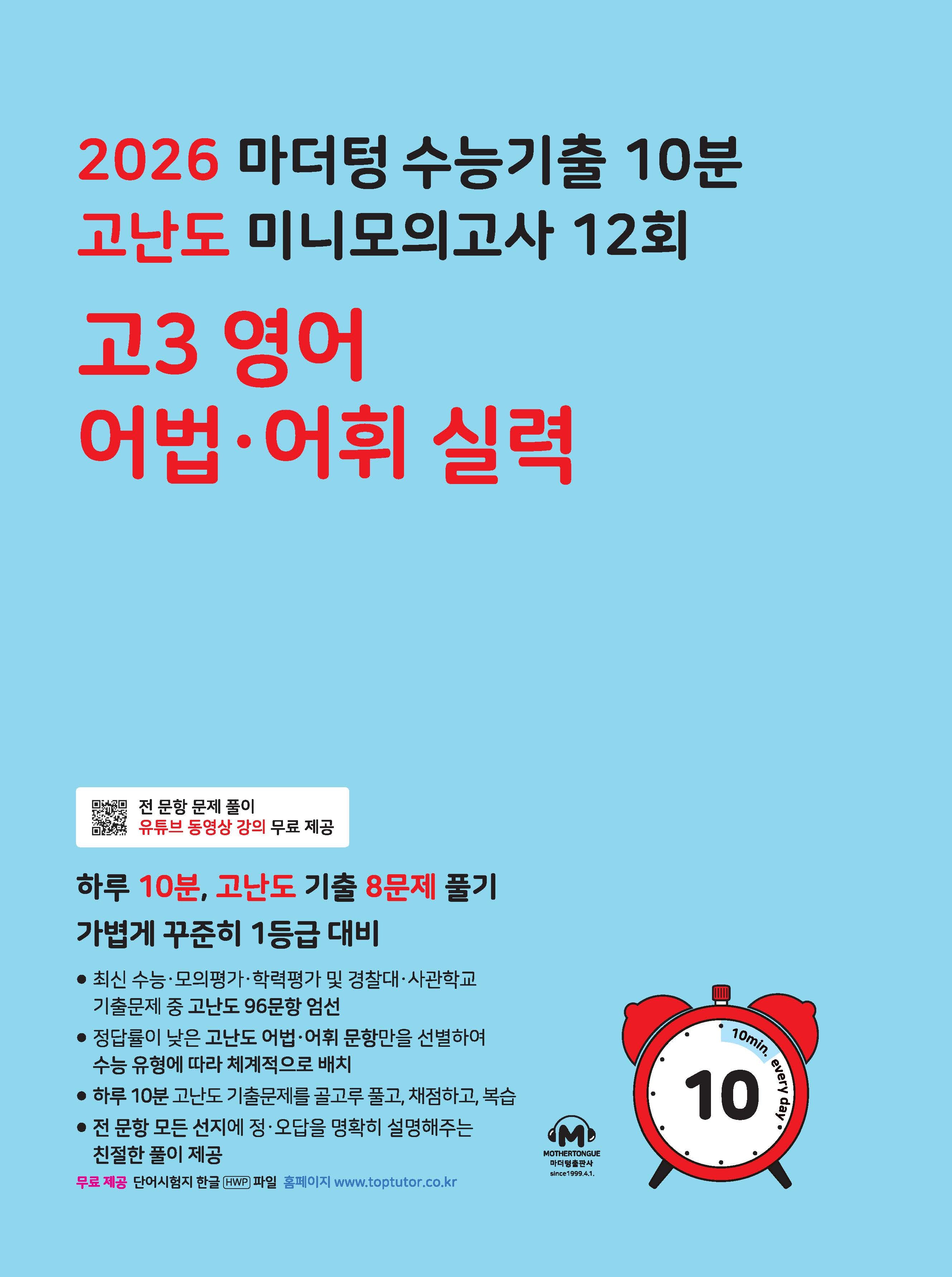 마더텅 수능기출 10분 고난도 미니모의고사 12회 고3 영어 어법?어휘 실력(2025)(2026 수능대비)(개정판 7판)