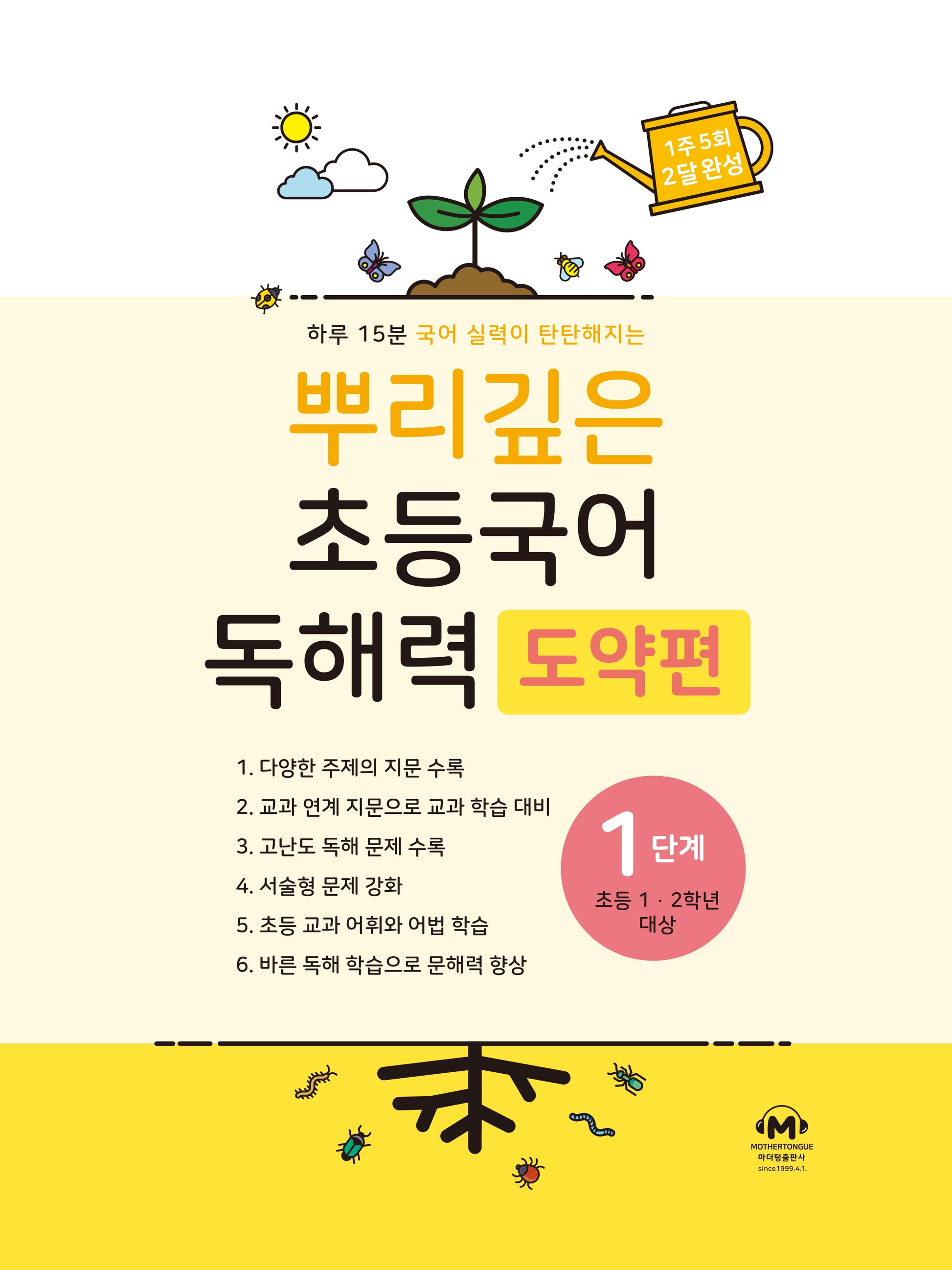 뿌리깊은 초등국어 독해력 도약편 1단계(초등 1-2학년 대상)