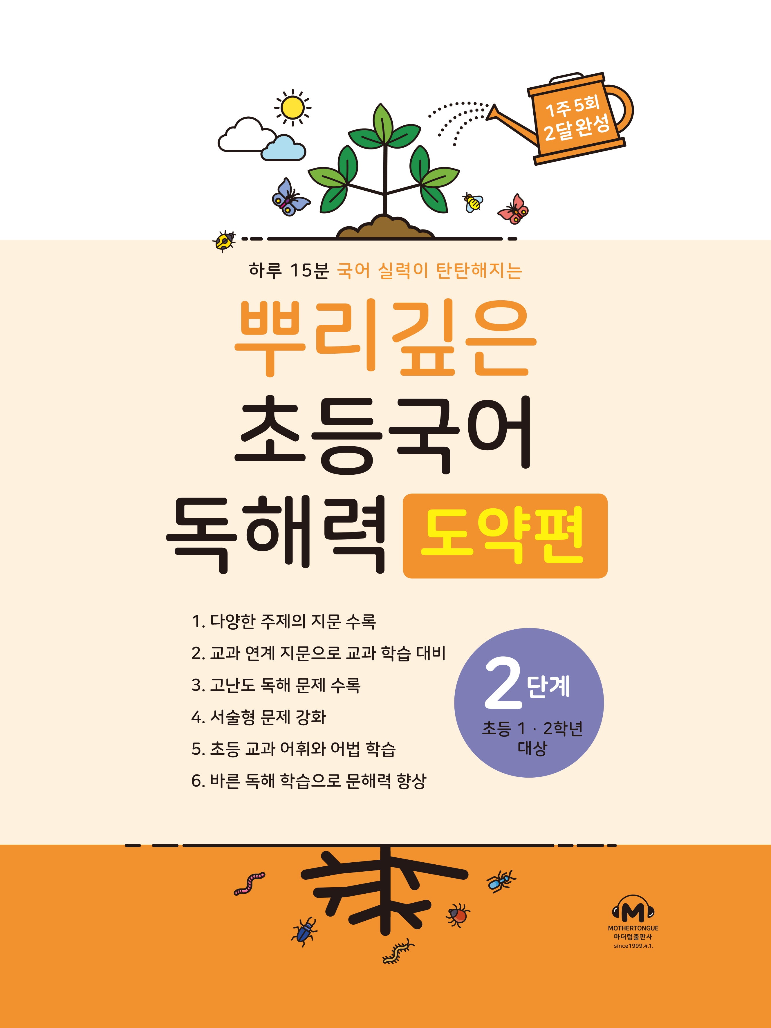 뿌리깊은 초등국어 독해력 도약편 2단계(초등 1-2학년 대상)