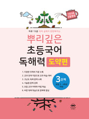 뿌리깊은 초등국어 독해력 도약편 3단계(초등 3-4학년 대상)