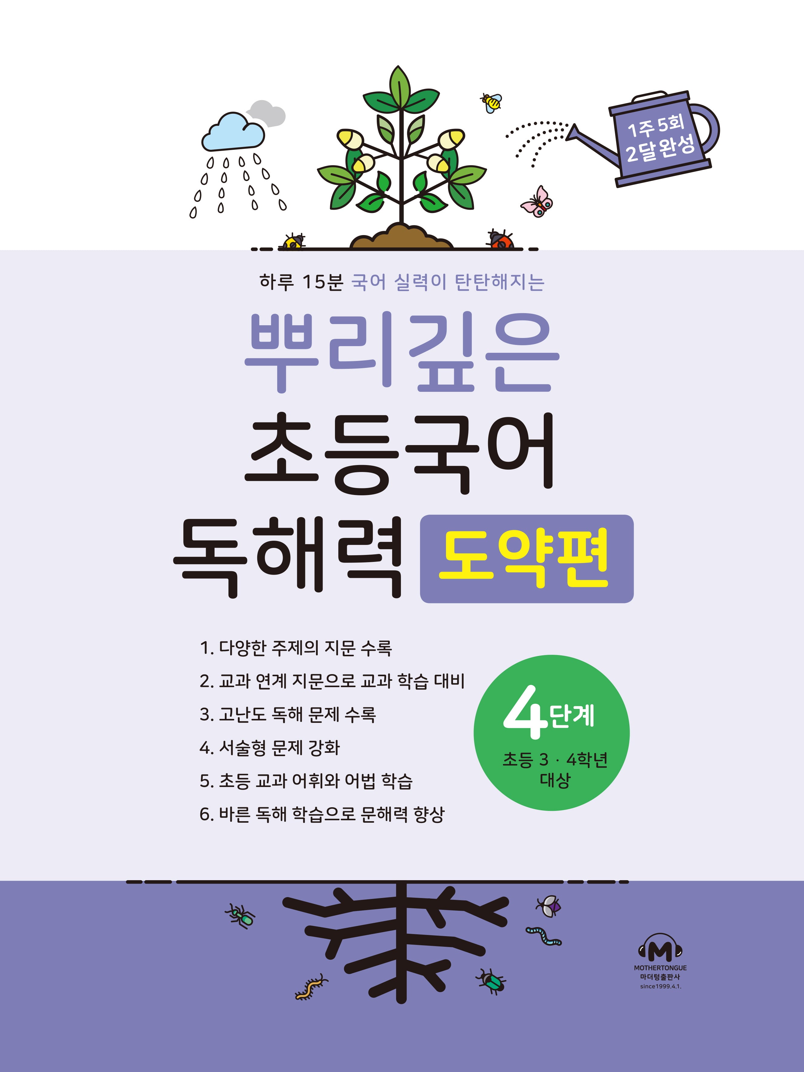 뿌리깊은 초등국어 독해력 도약편 4단계(초등 3-4학년 대상)