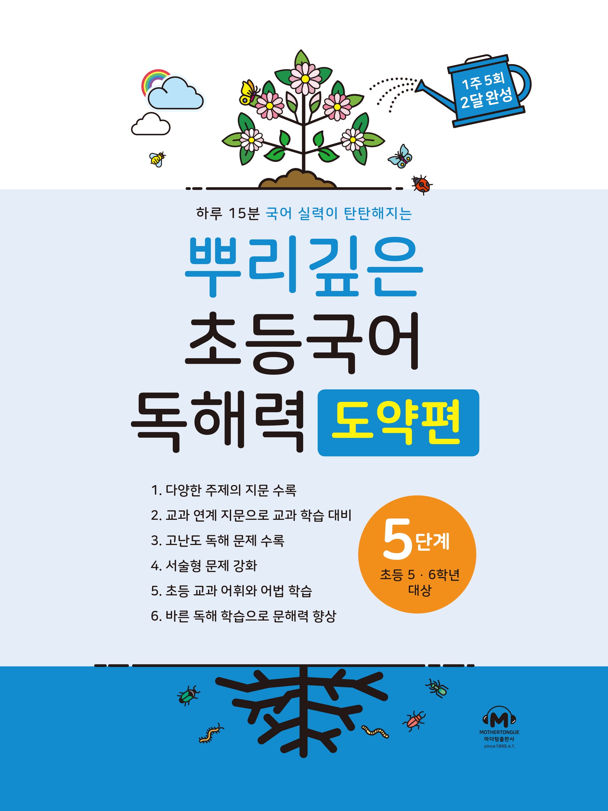 뿌리깊은 초등국어 독해력 도약편 5단계(초등 5-6학년 대상)