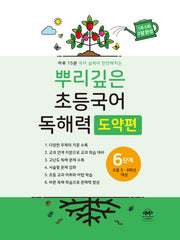 뿌리깊은 초등국어 독해력 도약편 6단계(초등 5-6학년 대상)