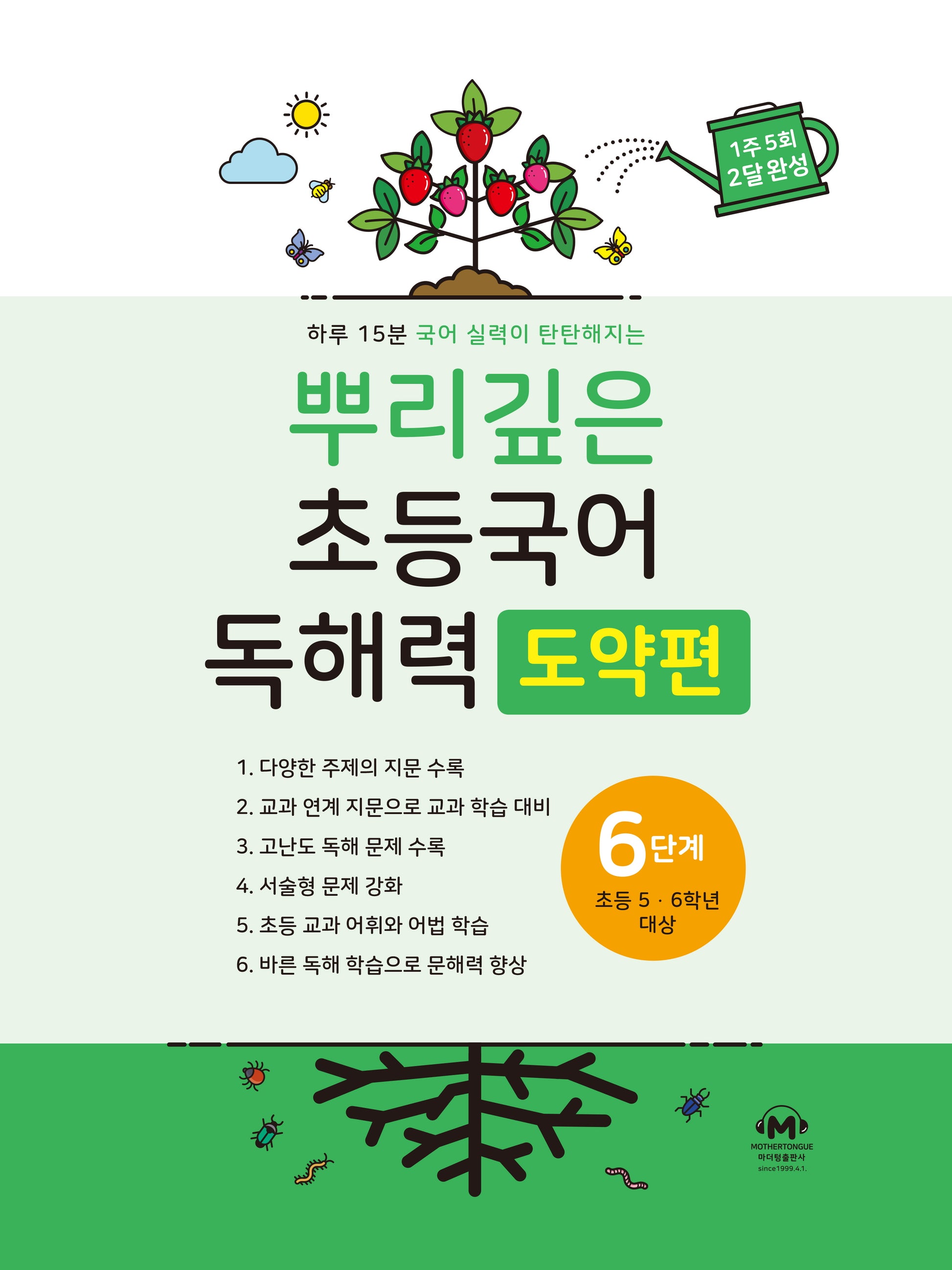 뿌리깊은 초등국어 독해력 도약편 6단계(초등 5-6학년 대상)