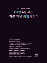 마더텅 수능·내신 기본 개념 통합사회1(2026)
