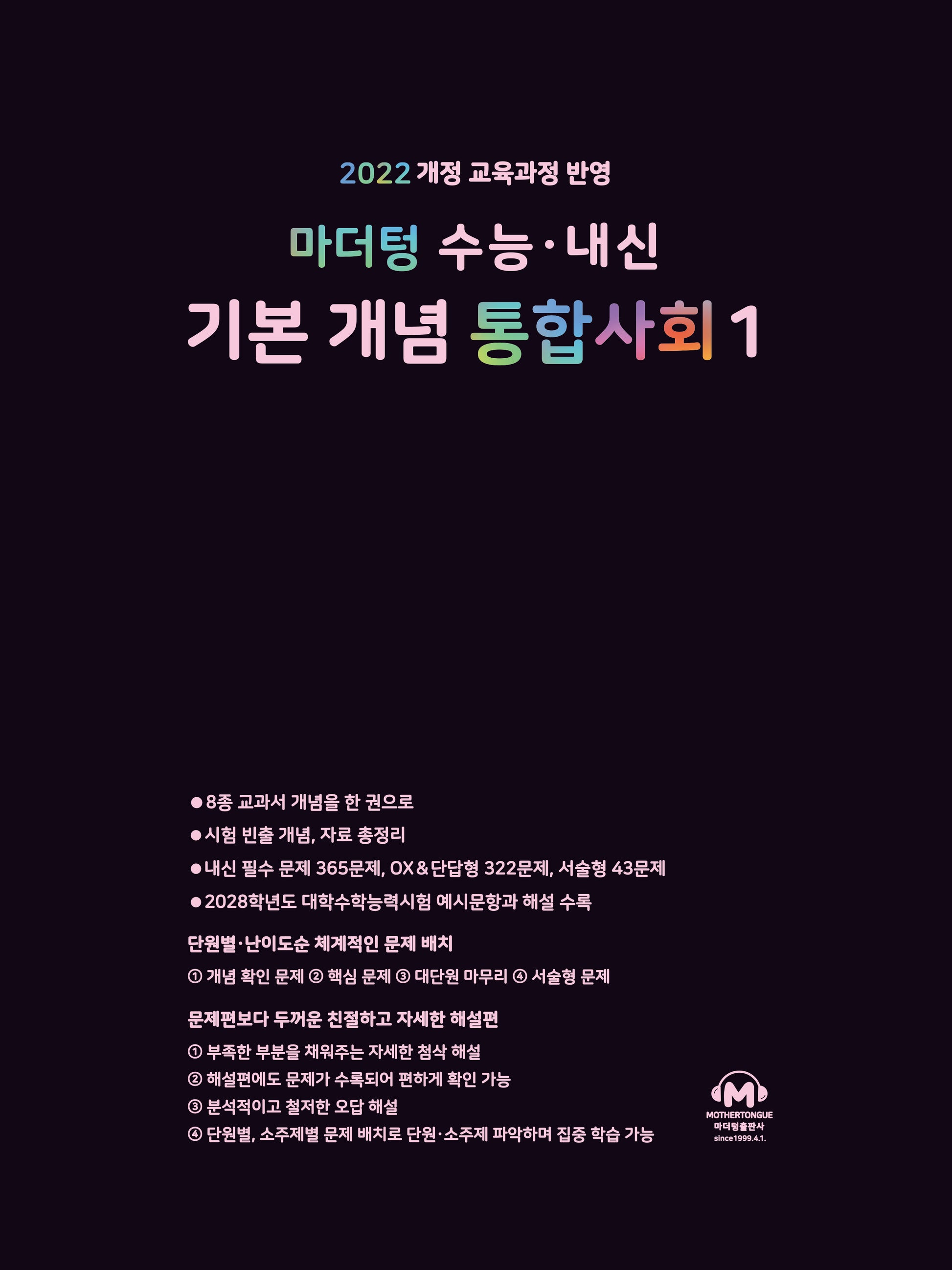 마더텅 수능·내신 기본 개념 통합사회1(2026)