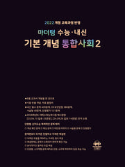 마더텅 수능·내신 기본 개념 통합사회2(2026)