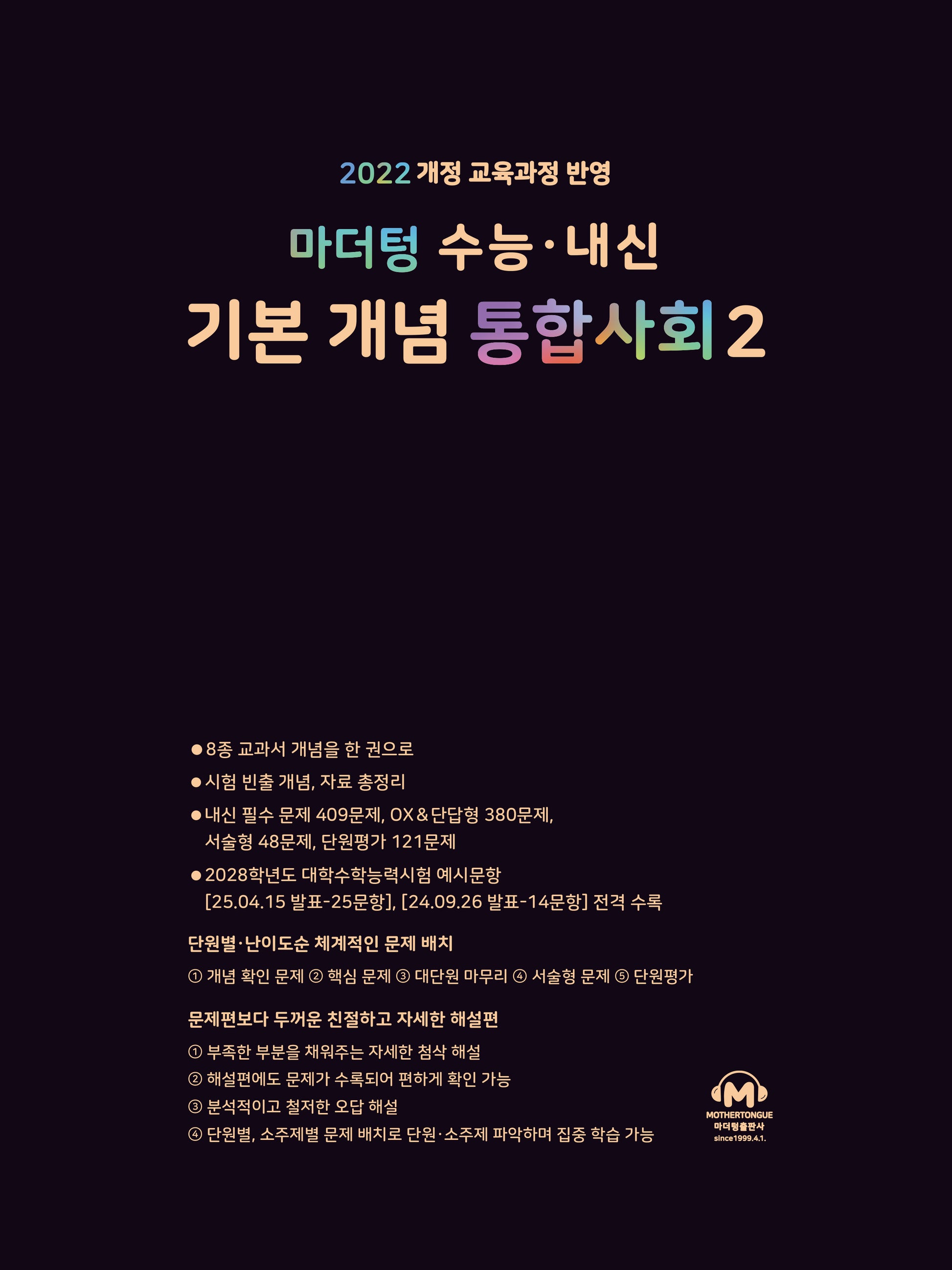 마더텅 수능·내신 기본 개념 통합사회2(2026)