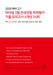 2026 예비 고1 마더텅 3월 전국연합 학력평가 기출 모의고사 4개년 24회