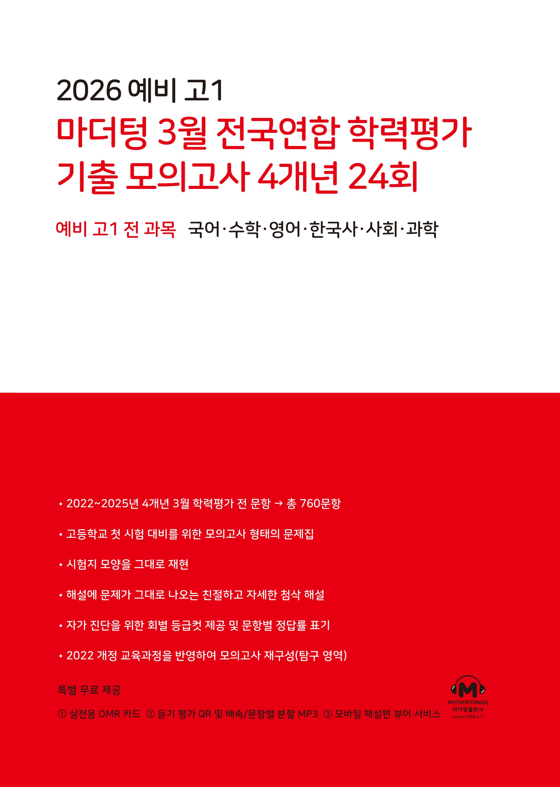 2026 예비 고1 마더텅 3월 전국연합 학력평가 기출 모의고사 4개년 24회